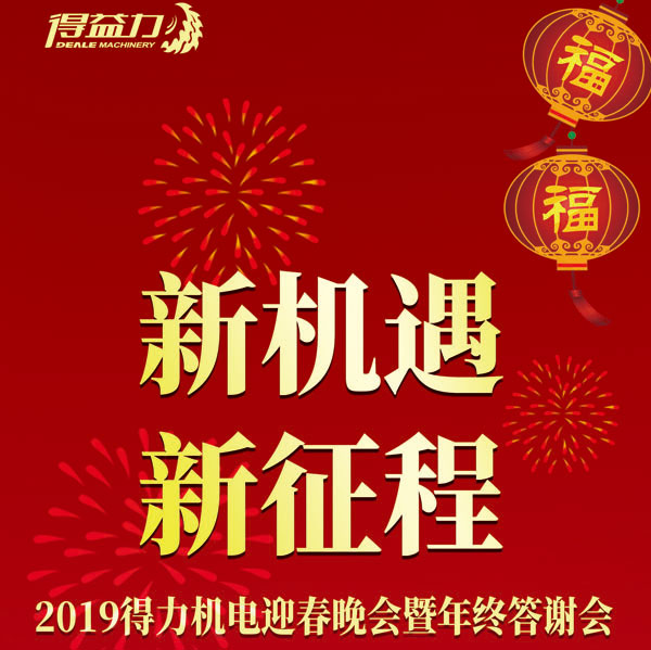 2018得力機電迎春暨年終答謝會